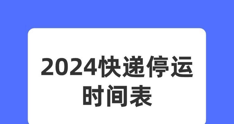 春节期间快递停运时间表是什么？如何安排节前邮寄？