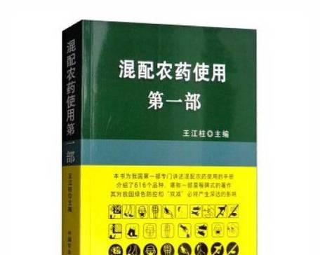 农药混配基础有哪些要点？如何安全使用？